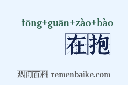 痌瘝在抱是什么意思的图片